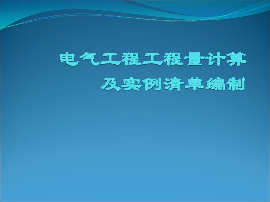 最全电气工程工程量计算及实例清单资料_第1页