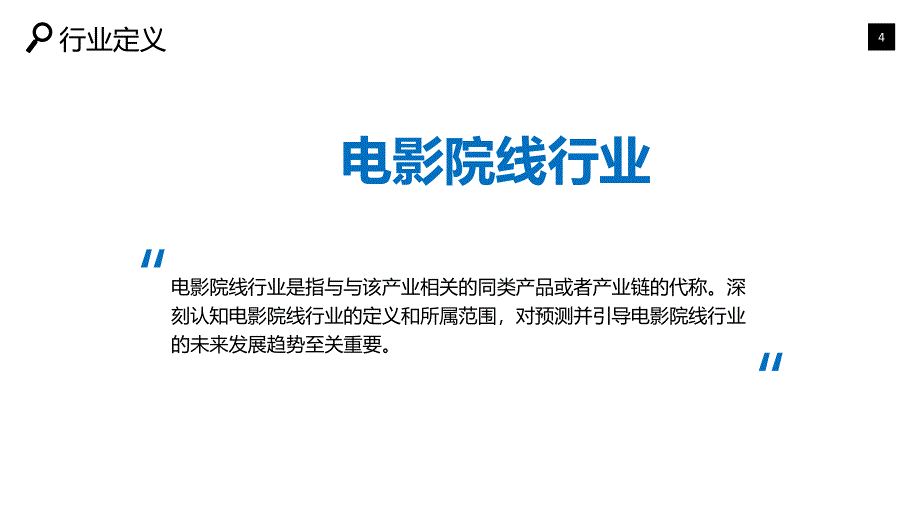 电影院线行业深度调研及投资分析_第4页