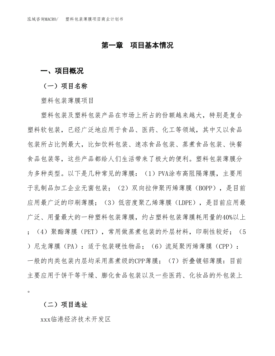 塑料包装薄膜项目商业计划书模板_第1页