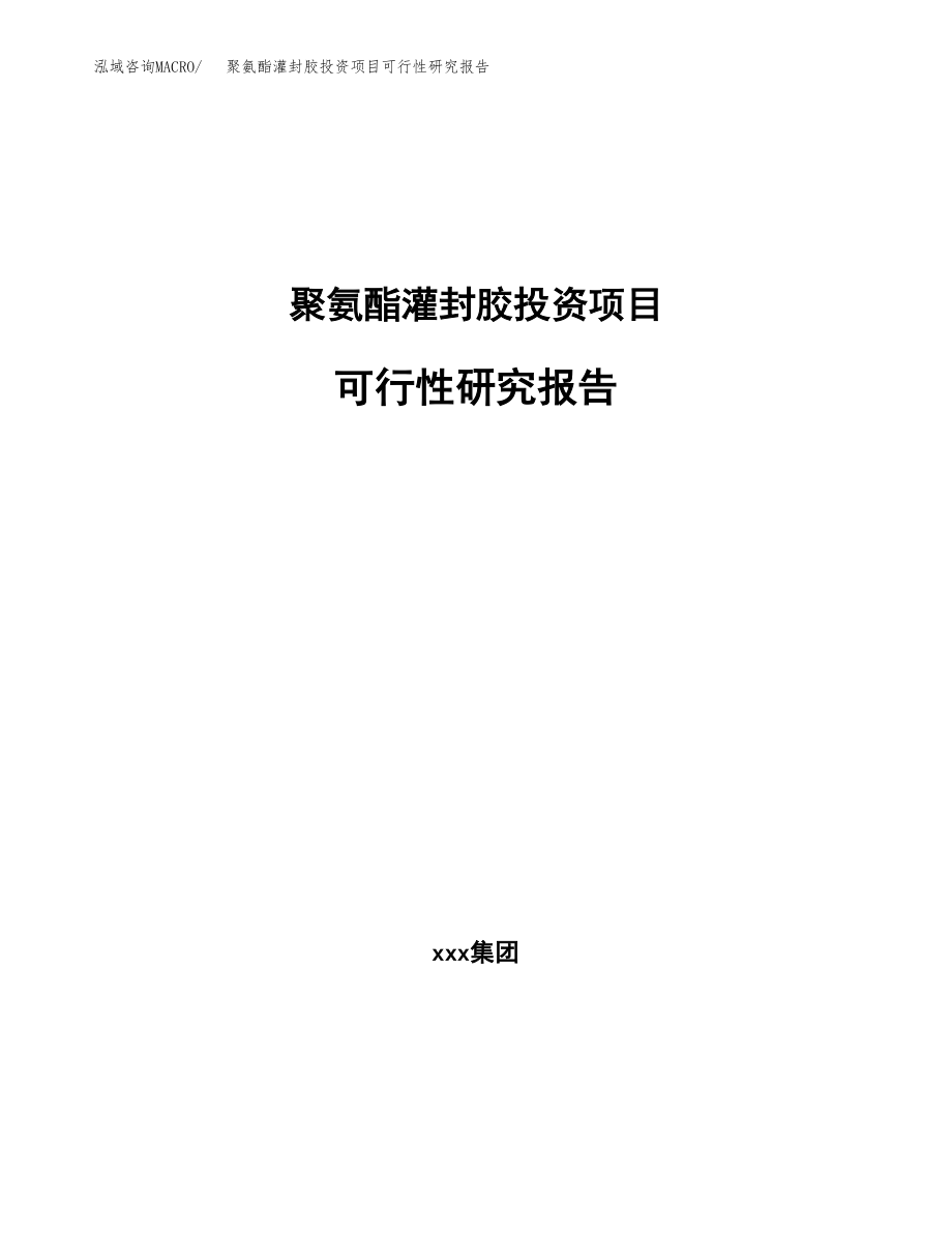 聚氨酯灌封胶投资项目可行性研究报告（总投资8000万元）.docx_第1页