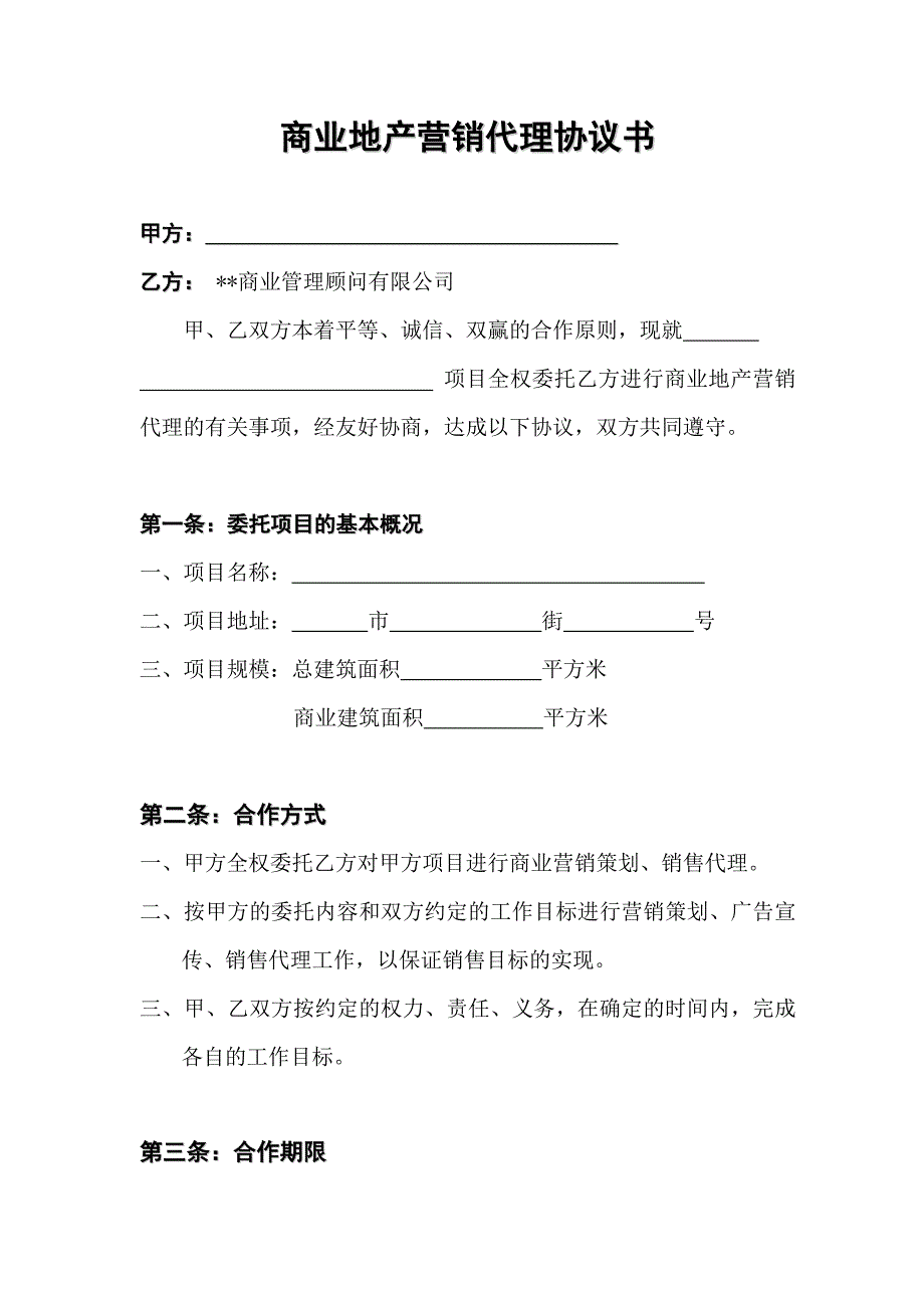 商业地产营销代理协议书.doc_第1页