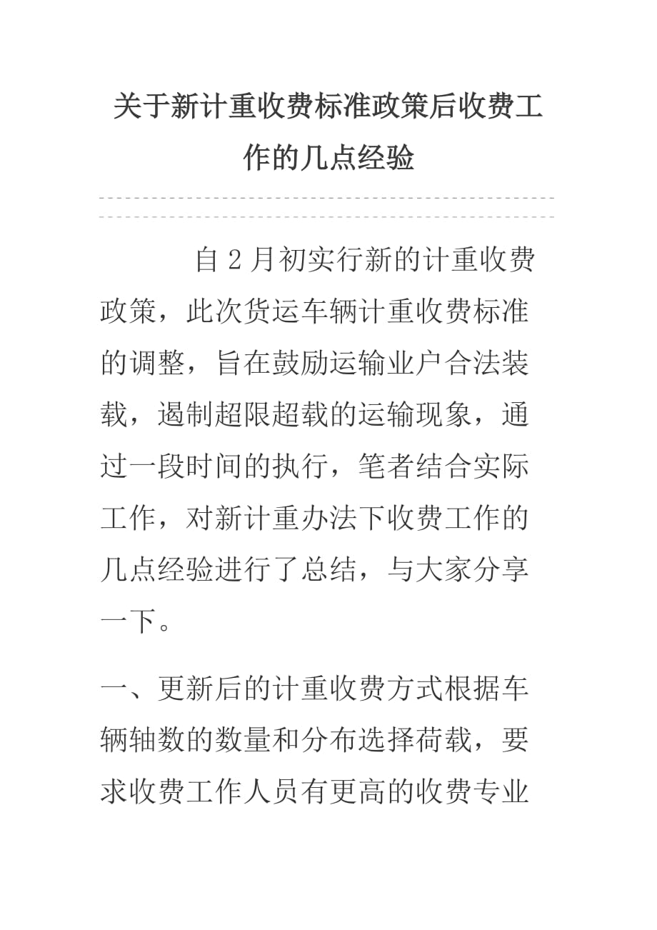 关于新计重收费标准政策后收费工作的几点经验_第1页