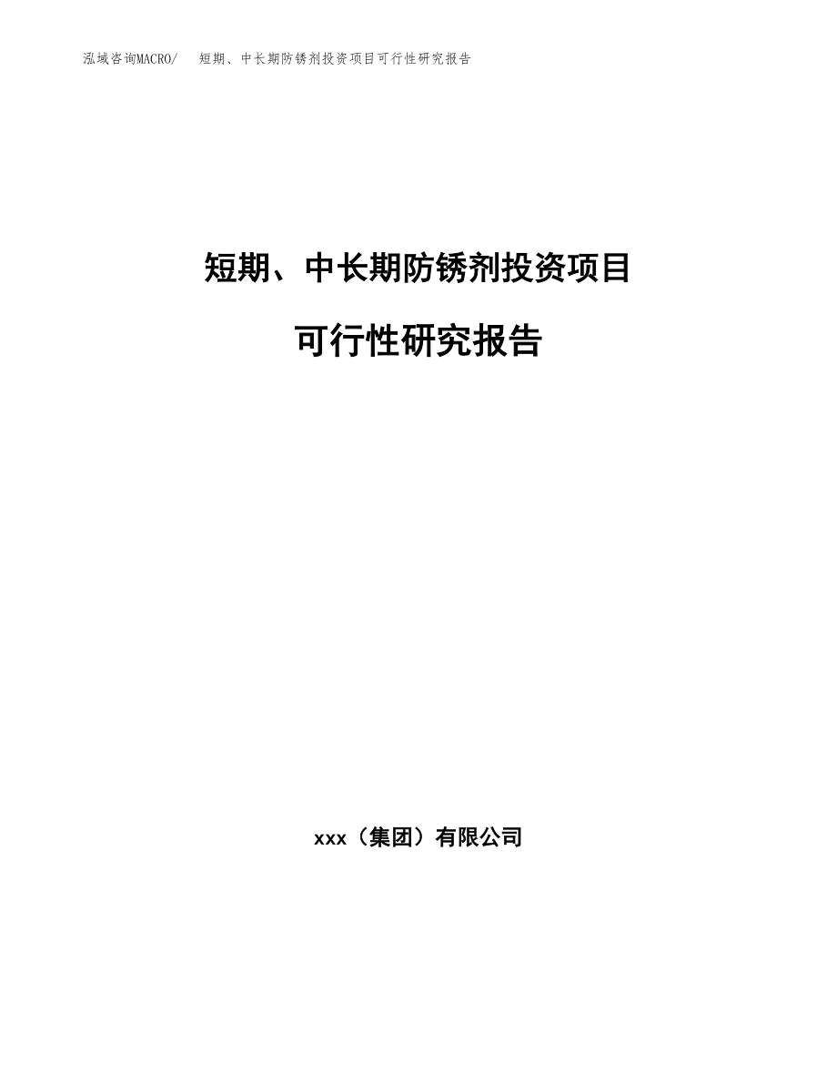 短期、中长期防锈剂投资项目可行性研究报告（总投资16000万元）.docx_第1页
