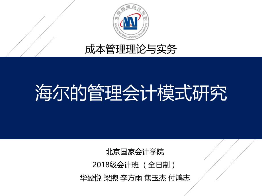 海尔的管理会计模式研究_第1页