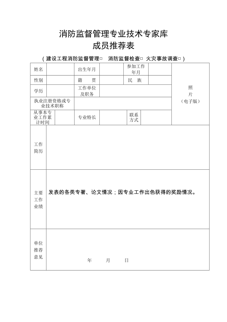 消防监督管理专业技术专家库成员推荐表_第1页