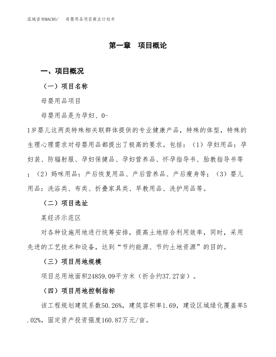 母婴用品项目商业计划书模板_第1页