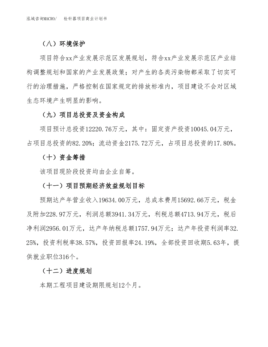 检针器项目商业计划书模板_第3页