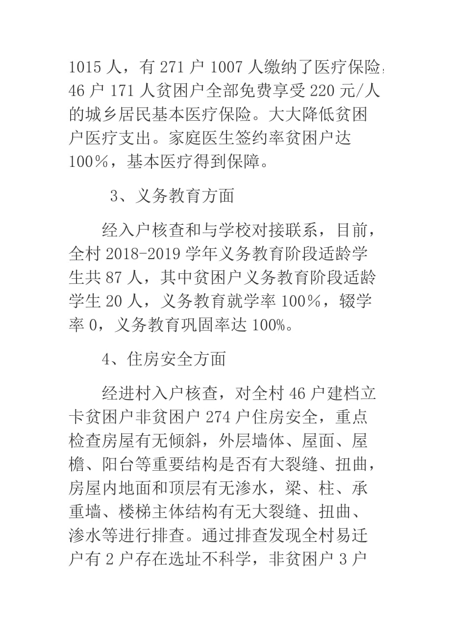 2019年某村两不愁三保障回头看大排查入户调查的情况汇报_第4页