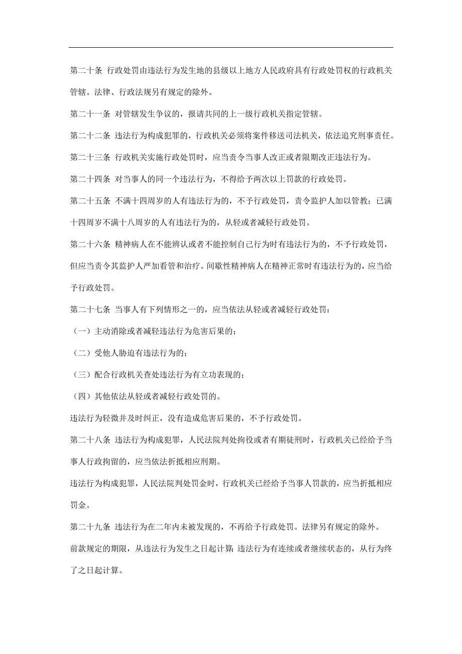 中华人民共和国行政处罚法.doc_第5页