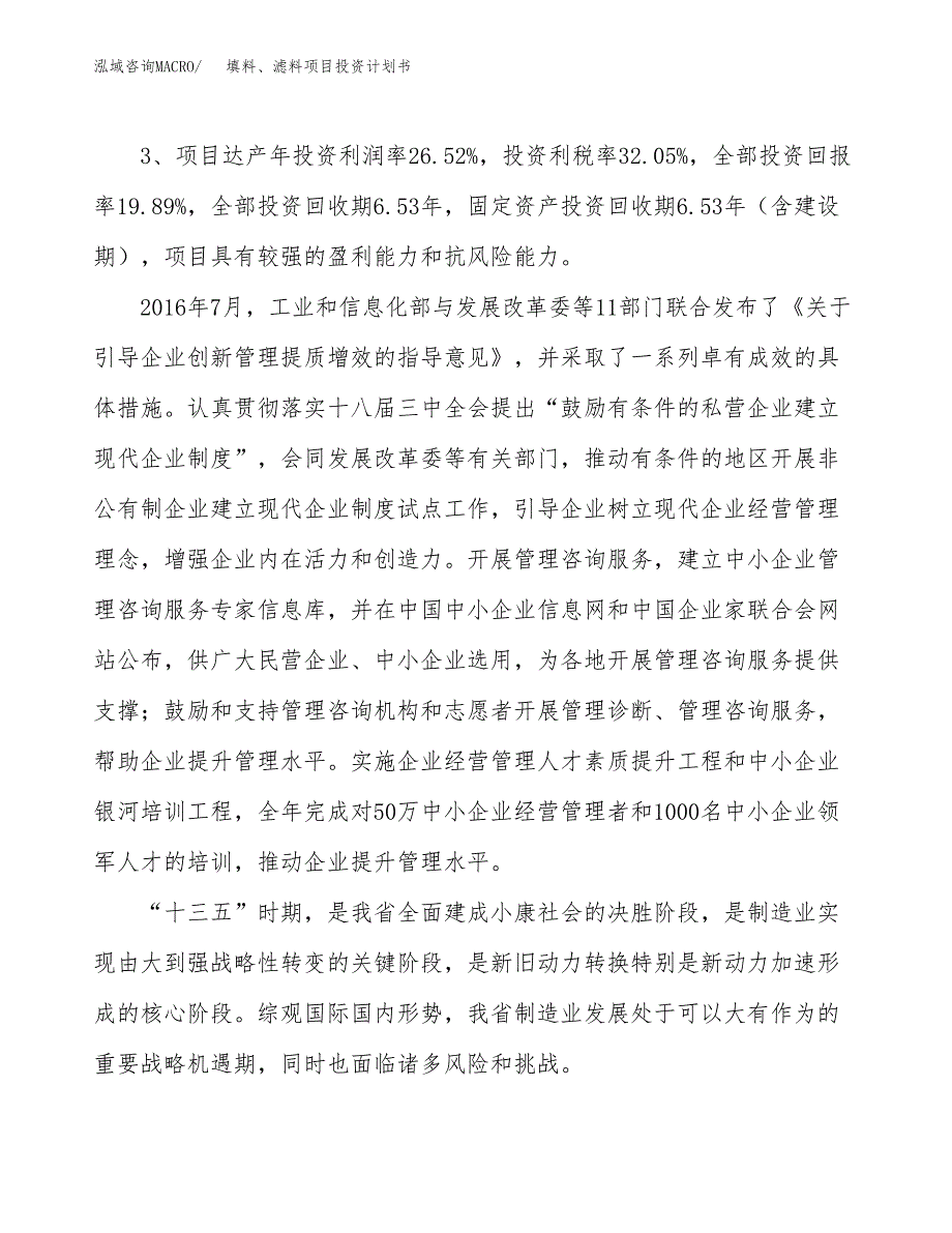 填料、滤料项目投资计划书(规划建设方案).docx_第4页