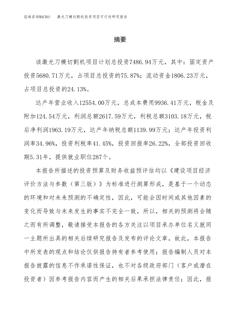 激光刀模切割机投资项目可行性研究报告（总投资7000万元）.docx_第2页