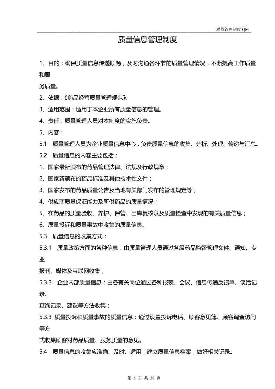 某大药房有限公司质量部管理制度汇编.doc_第5页