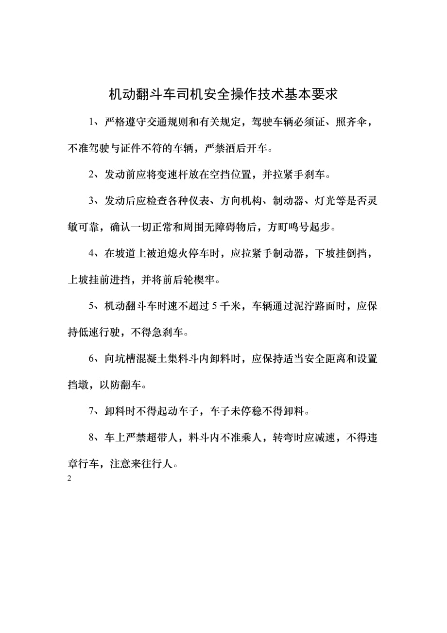 机动翻斗车司机安全操作技术基本要求.doc_第1页