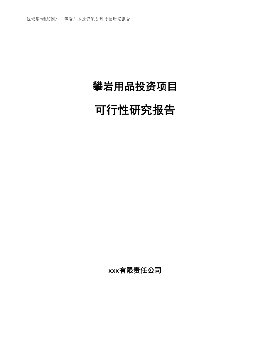 攀岩用品投资项目可行性研究报告（总投资6000万元）.docx_第1页