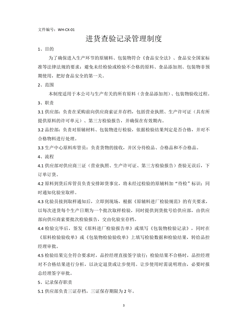 某食品有限公司安全管理制度汇编_1_第3页