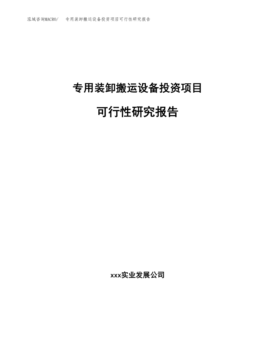 专用装卸搬运设备投资项目可行性研究报告（总投资14000万元）.docx_第1页