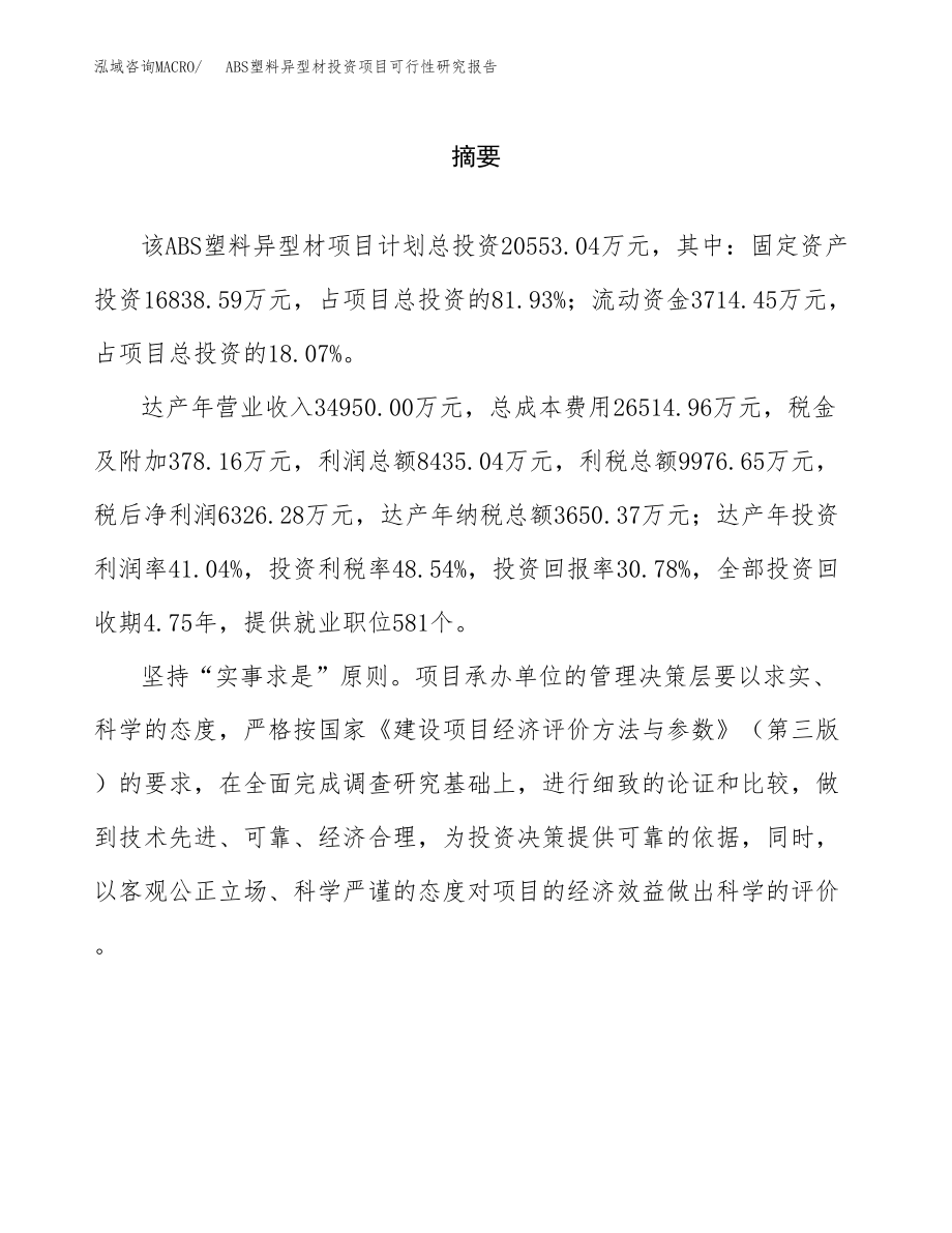 ABS塑料异型材投资项目可行性研究报告（总投资21000万元）.docx_第2页