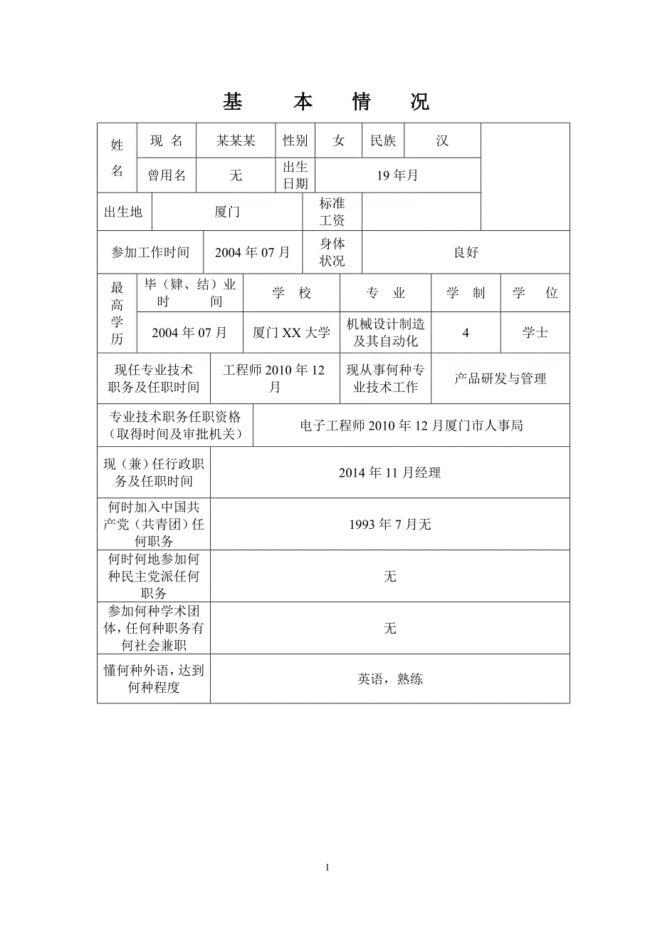 高级工程师-专业技术职务任职资格评审表_第3页