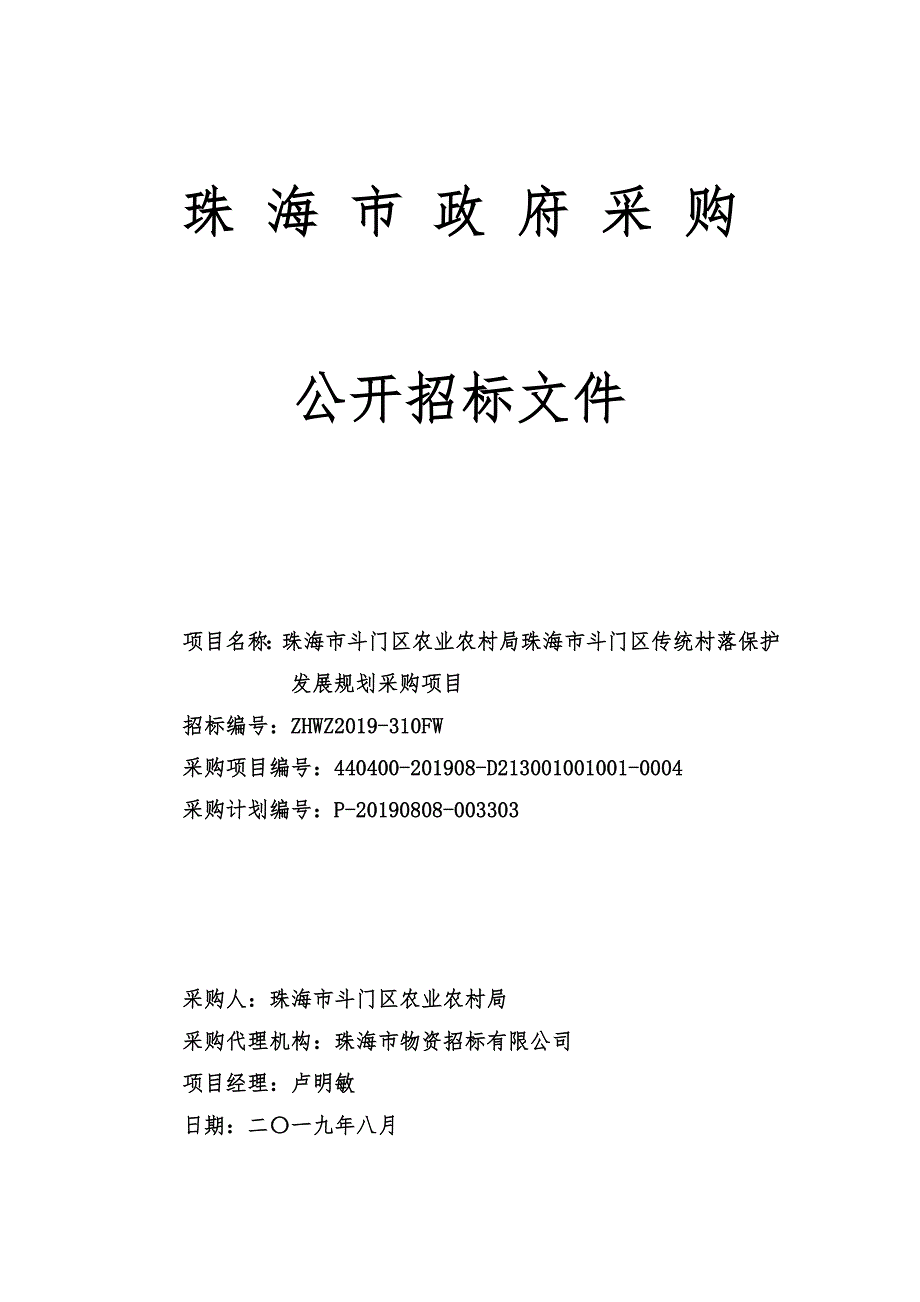 珠海市斗门区传统村落保护发展规划采购项目招标文件_第1页