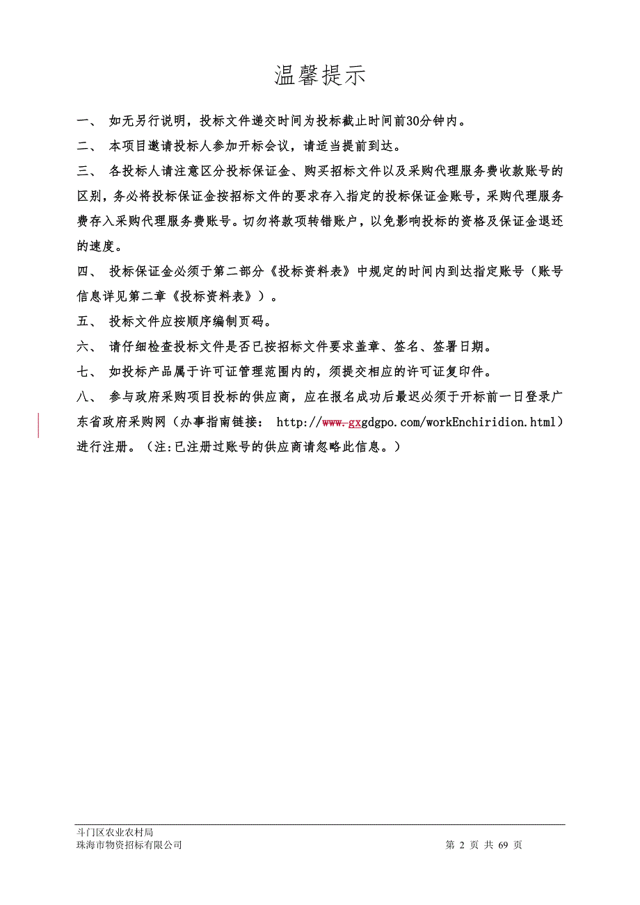 珠海市斗门区传统村落保护发展规划采购项目招标文件_第2页