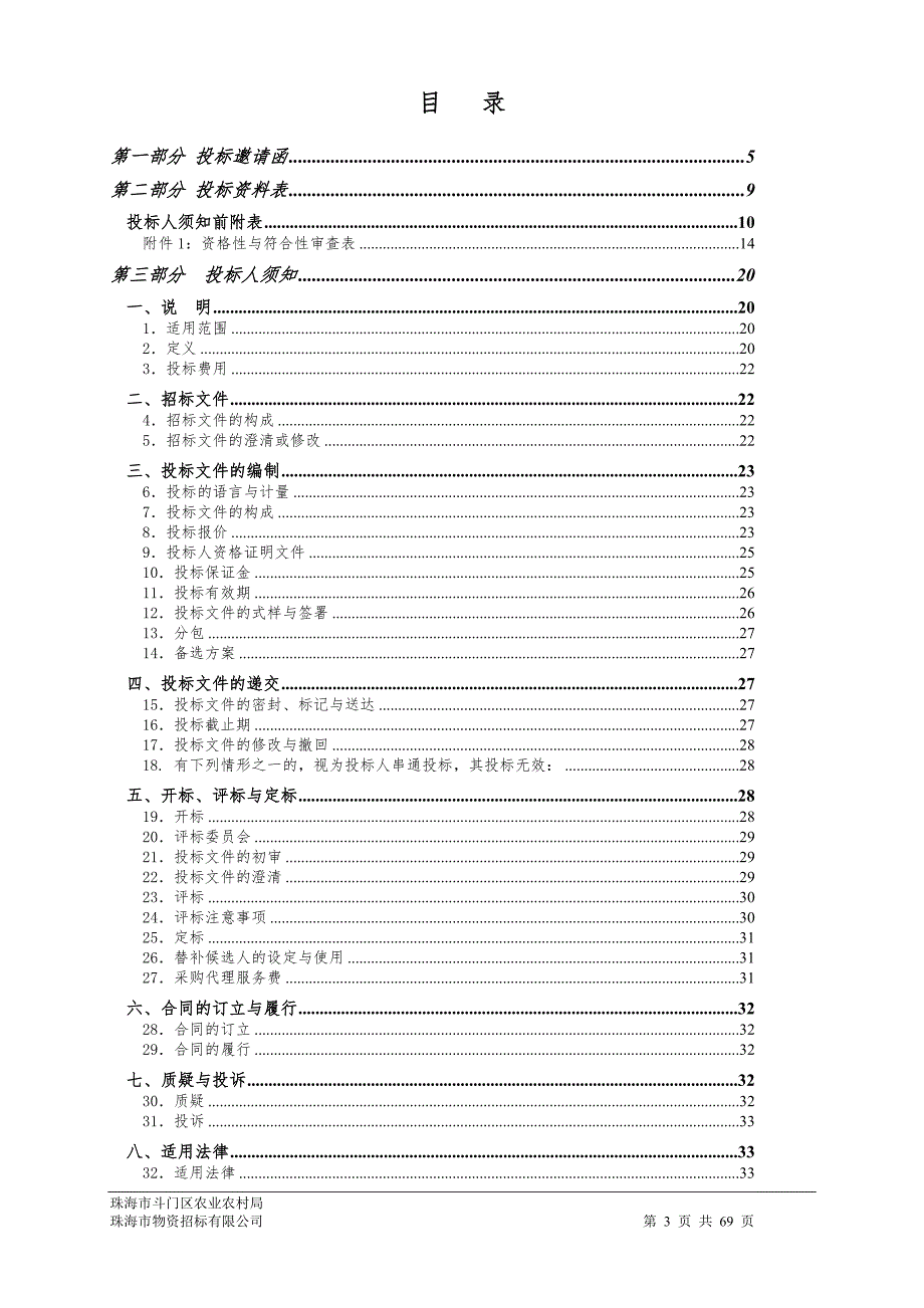 珠海市斗门区传统村落保护发展规划采购项目招标文件_第3页