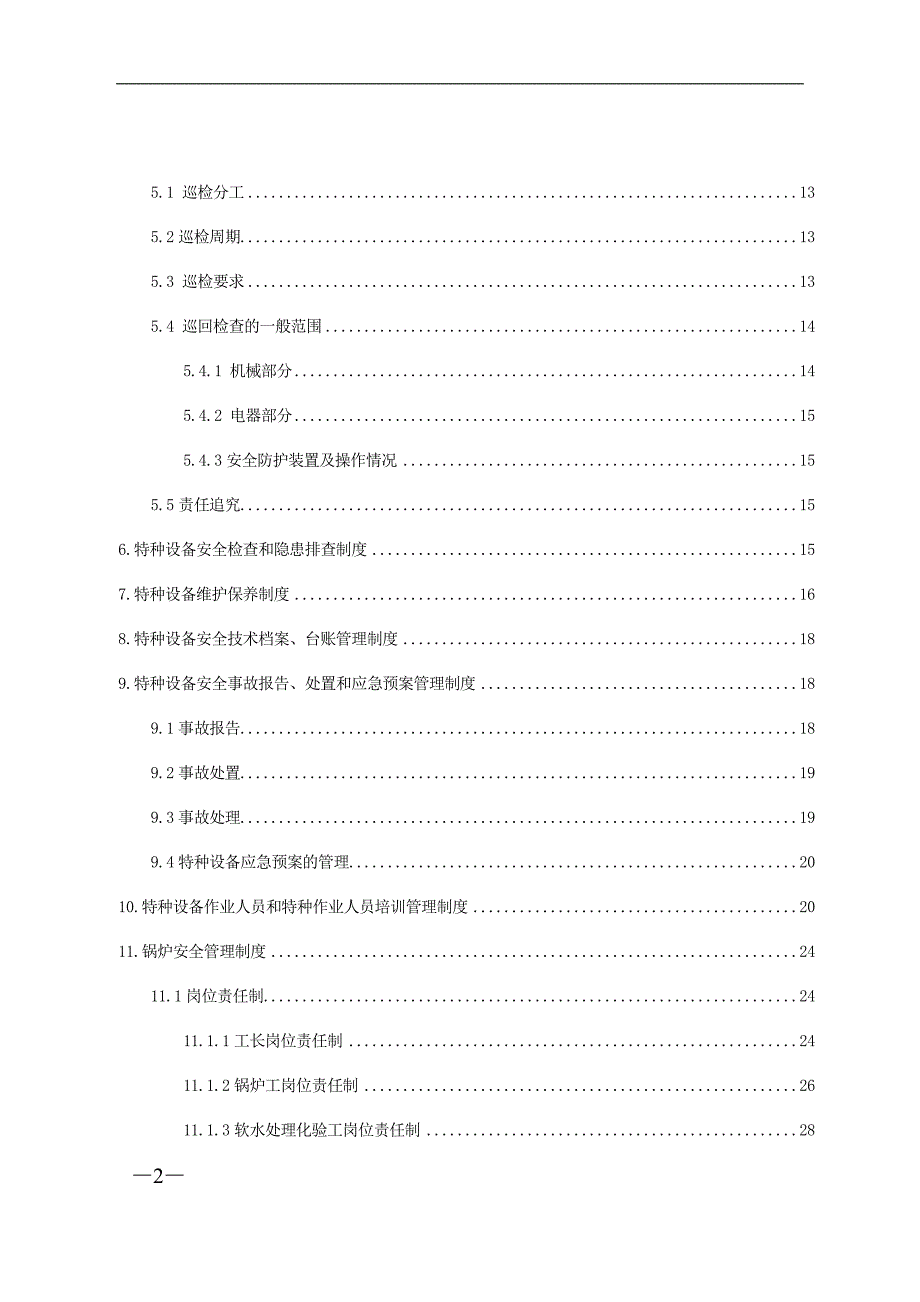 特种设备管理制度汇编.doc_第2页