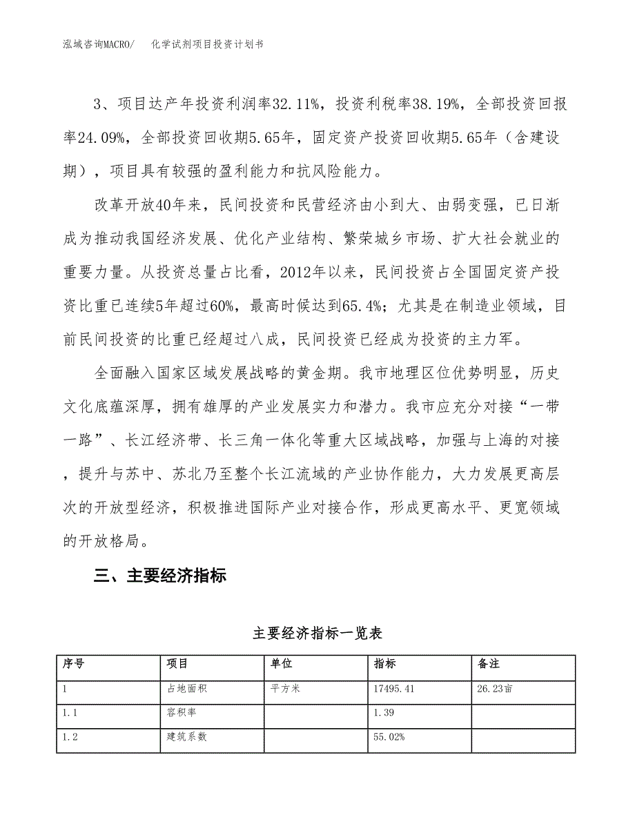 化学试剂项目投资计划书(规划建设方案).docx_第4页