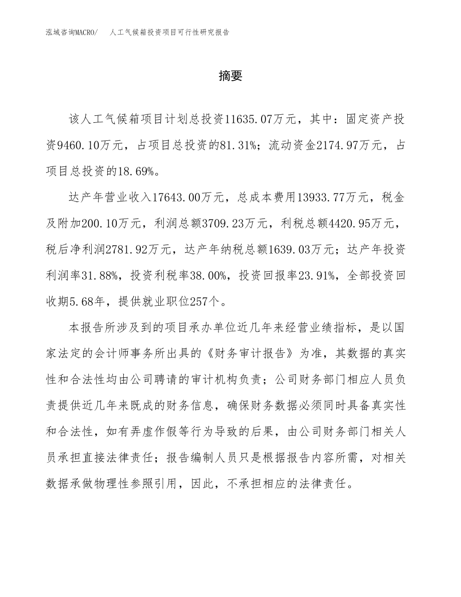 人工气候箱投资项目可行性研究报告（总投资12000万元）.docx_第2页