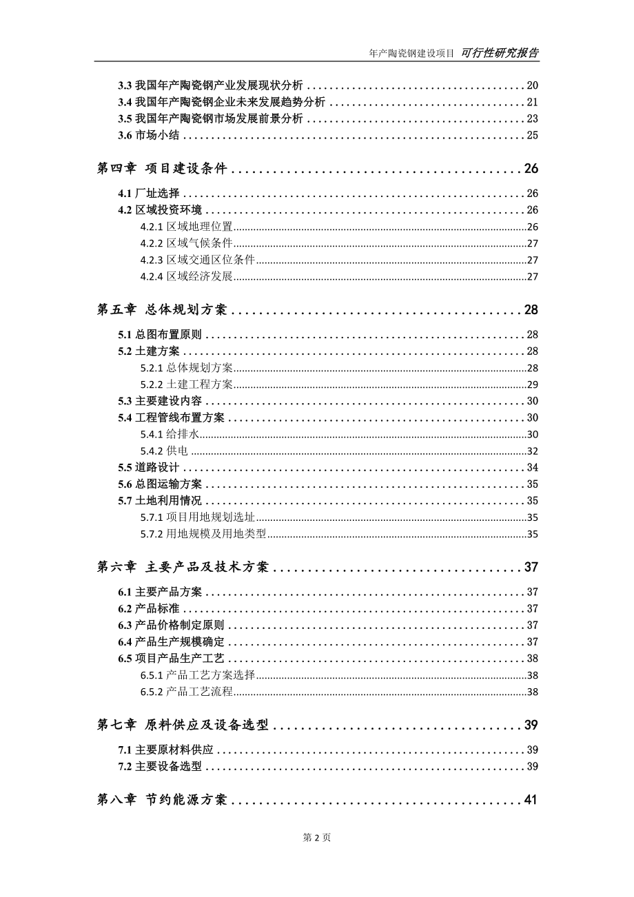 年产陶瓷钢项目可行性研究报告【申请立项】_第3页