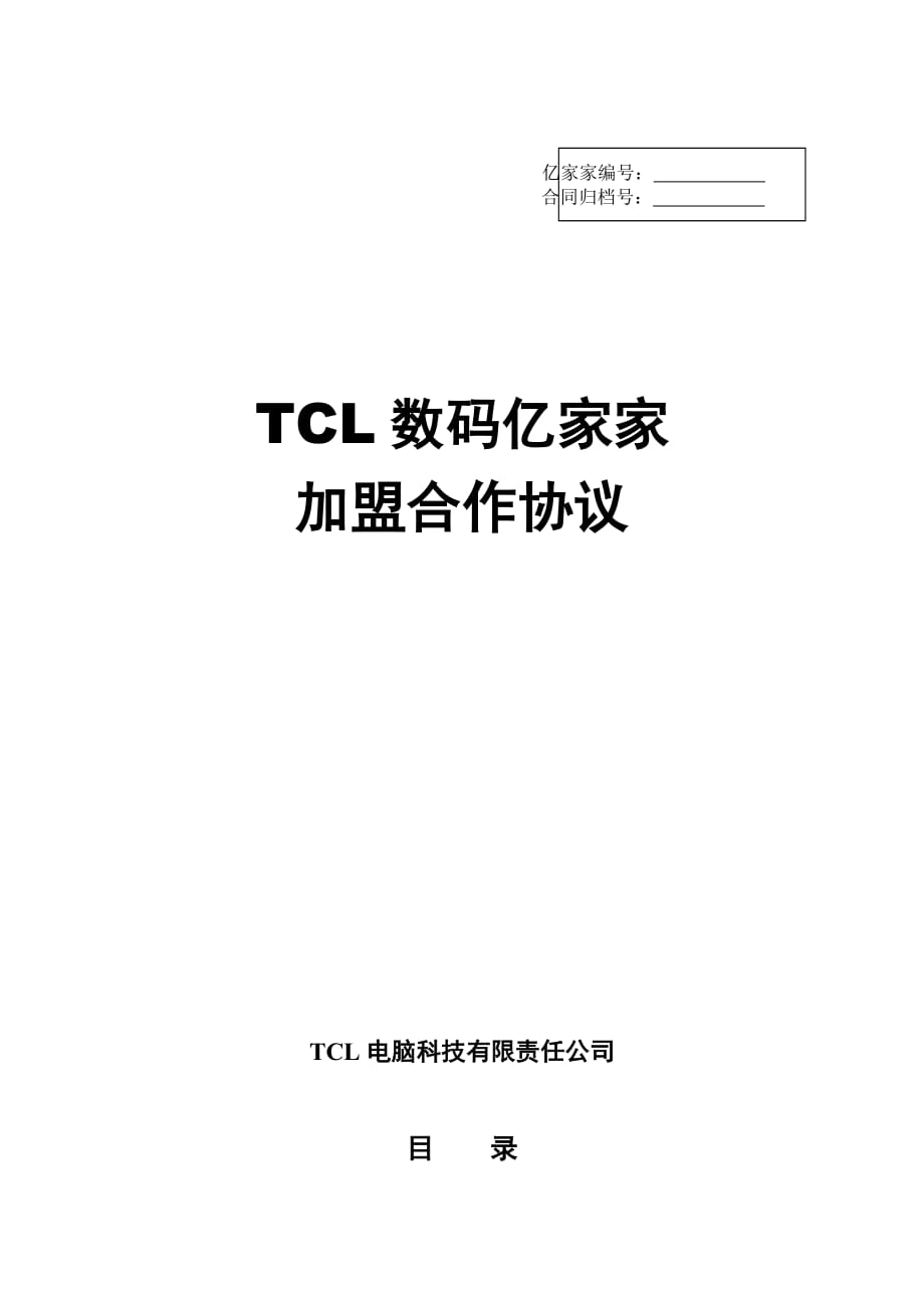 tcl数码亿家家加盟合作协议.doc_第1页