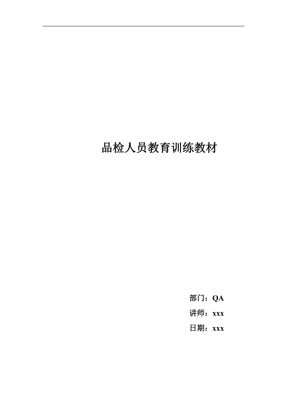 品检人员教育训练教程.doc_第1页