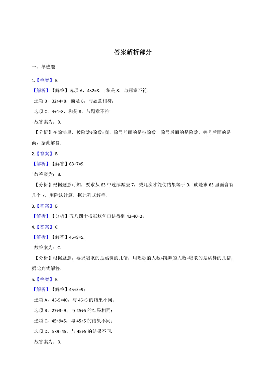 二年级数学上册试题  第9单元 除法 北师大版（2014秋）（解析版）_第4页