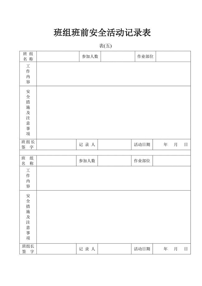 班组班前安全活动记录表.doc