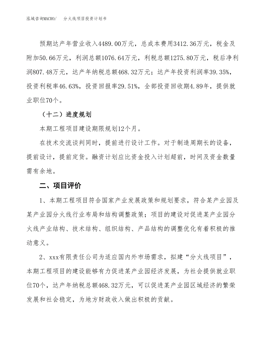 分火线项目投资计划书(规划建设方案).docx_第3页