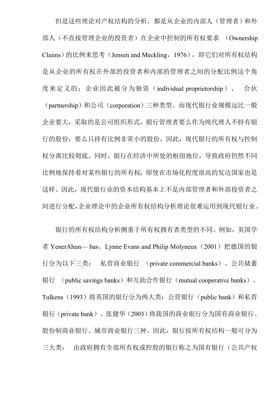 银行产权结构与效率关系理论评析.doc_第3页