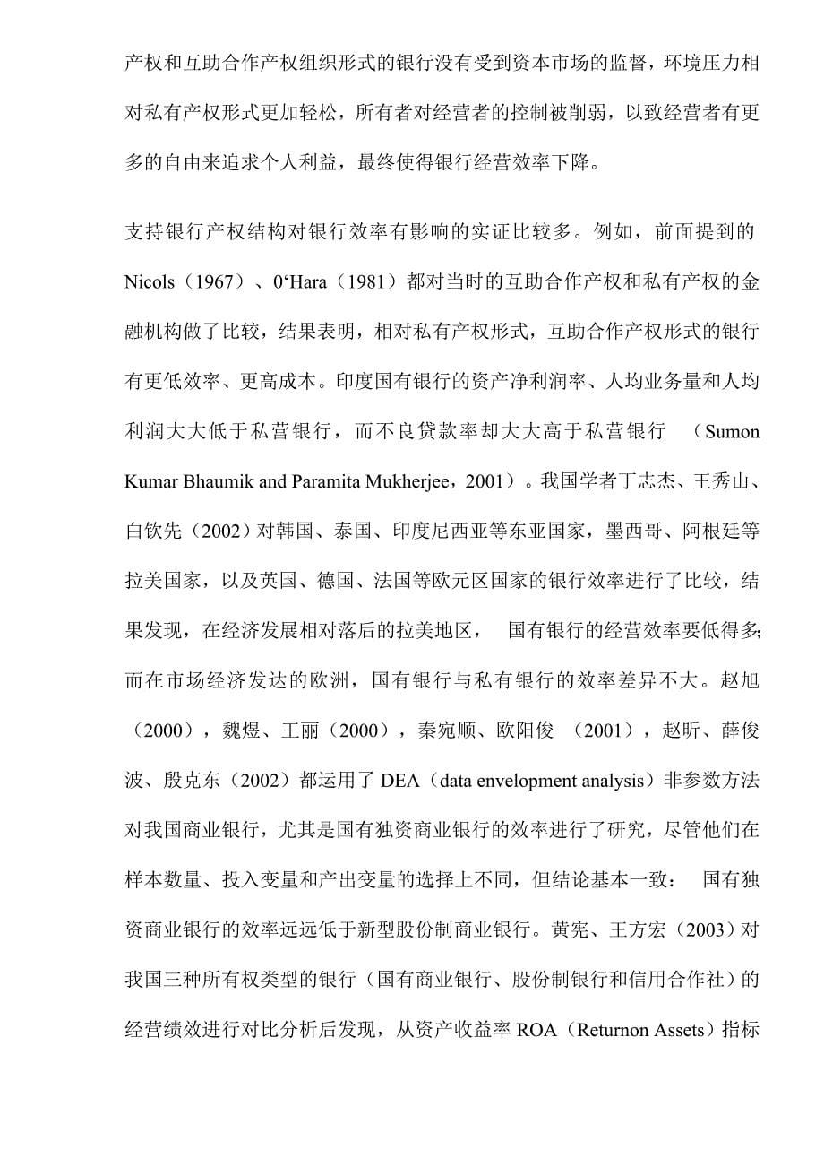 银行产权结构与效率关系理论评析.doc_第5页