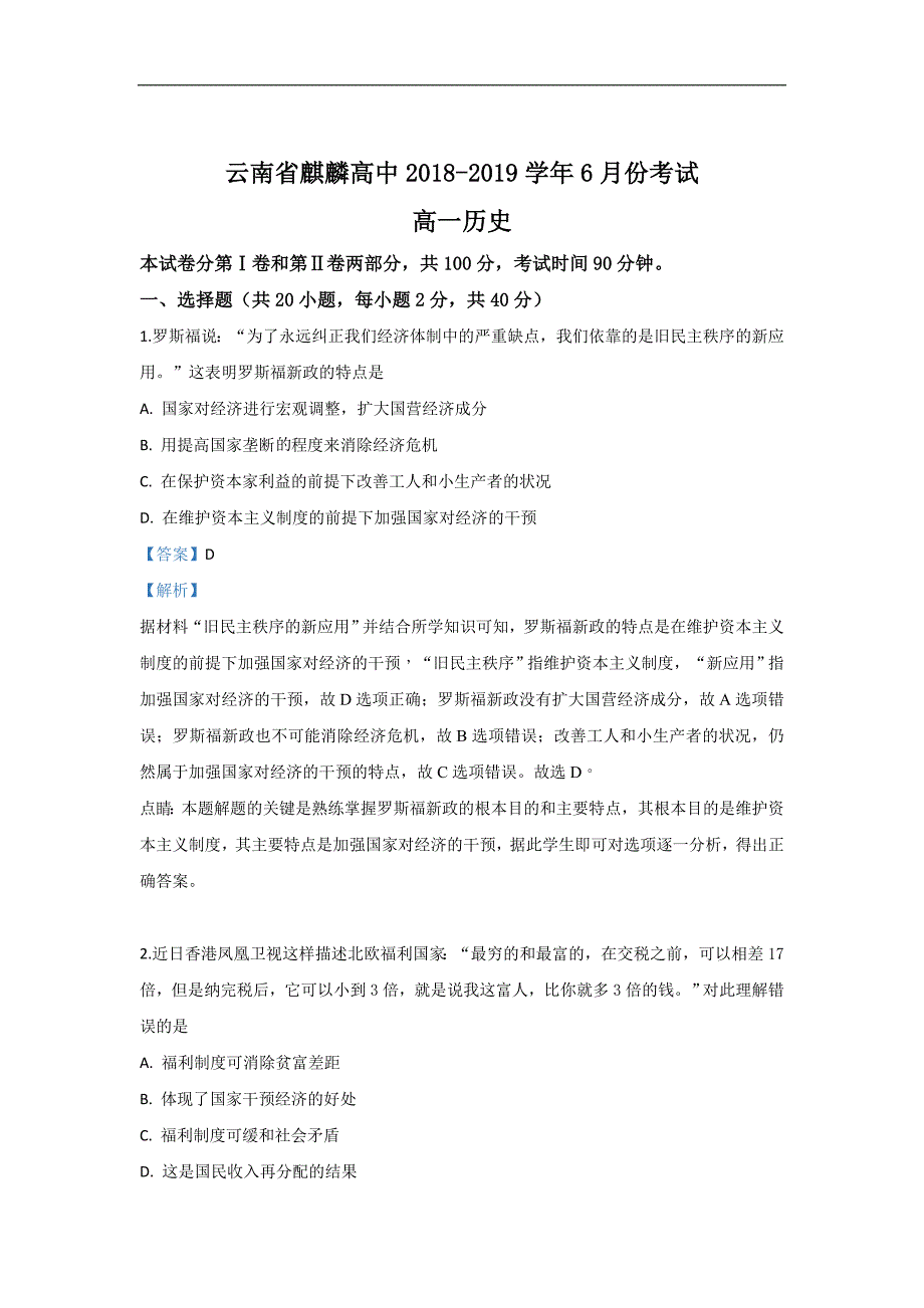 云南省曲靖市麒麟区2018-2019学年高一下学期月考6月历史试卷 Word版含解析_第1页