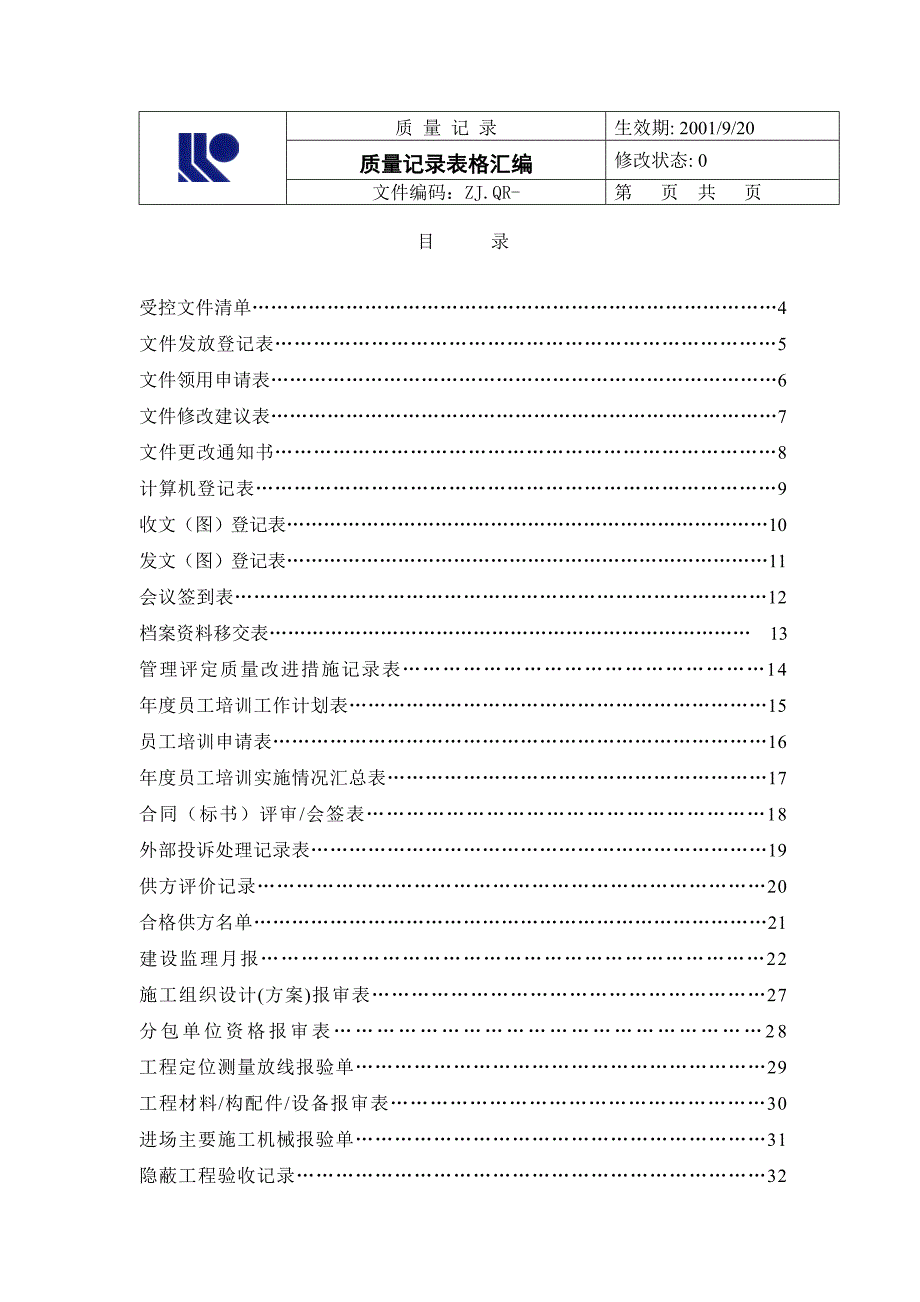 某企业质量记录表格汇总.doc_第1页