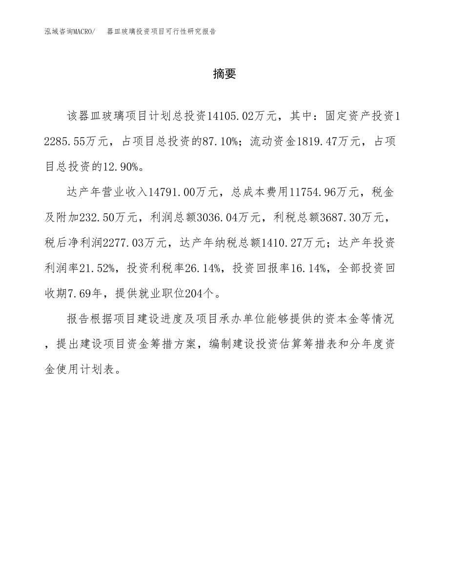 器皿玻璃投资项目可行性研究报告（总投资14000万元）.docx_第2页