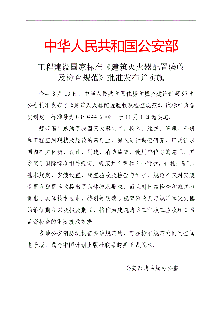 建筑灭火器配置验收及检查规范.doc_第1页