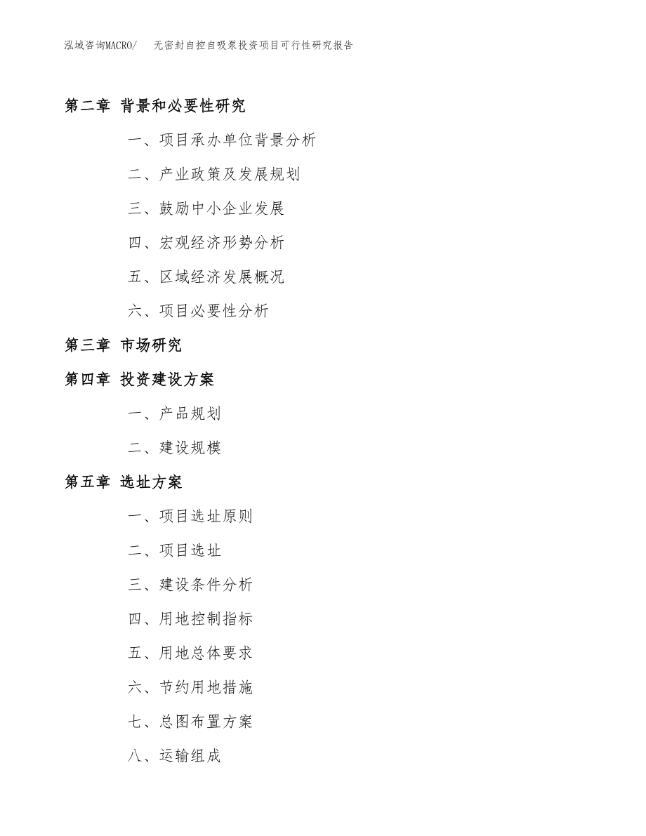 无密封自控自吸泵投资项目可行性研究报告（总投资6000万元）.docx_第4页