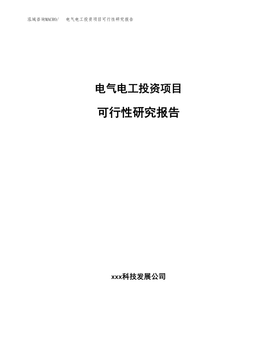 电气电工投资项目可行性研究报告（总投资6000万元）.docx_第1页