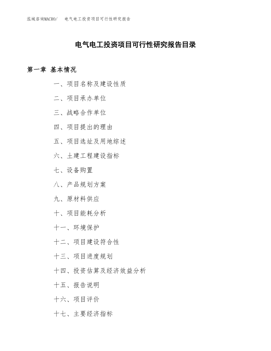 电气电工投资项目可行性研究报告（总投资6000万元）.docx_第3页