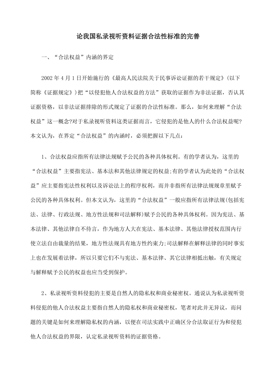 论我国私录视听资料证据合法性标准的完善.doc_第1页