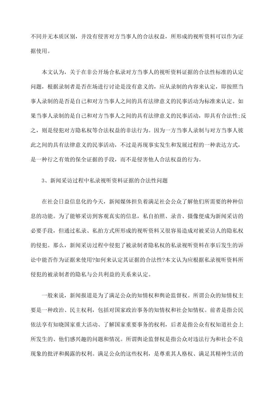 论我国私录视听资料证据合法性标准的完善.doc_第5页