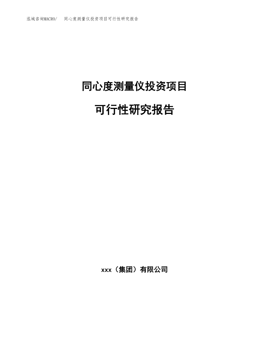 同心度测量仪投资项目可行性研究报告（总投资13000万元）.docx_第1页