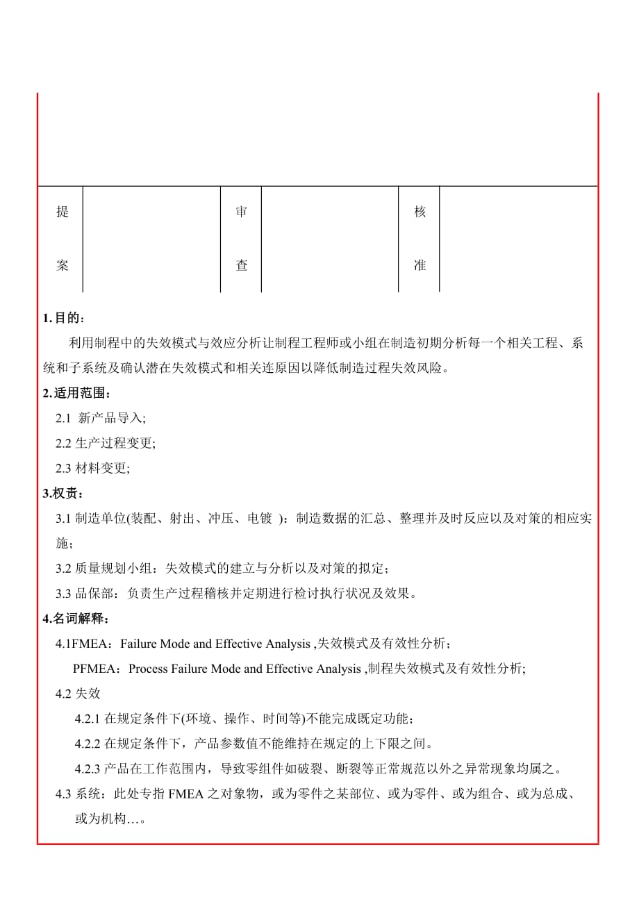 制程pfmea管制程序简述.doc_第2页