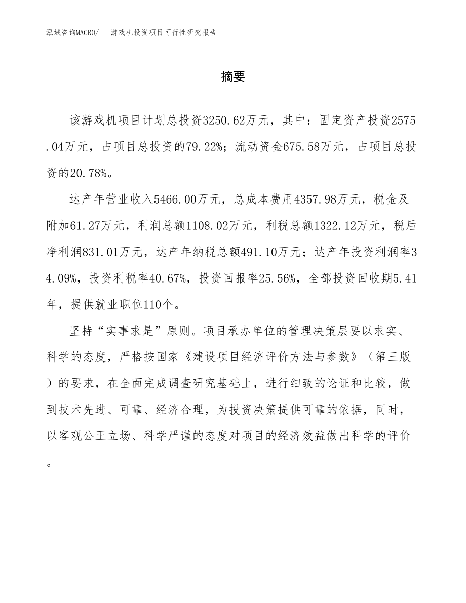 游戏机投资项目可行性研究报告（总投资3000万元）.docx_第2页