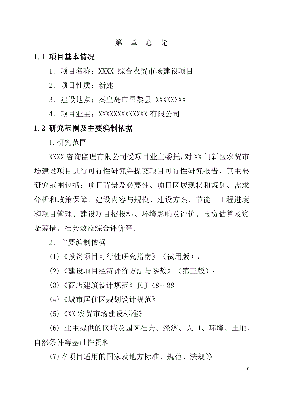 农贸市场建设项目可行性研究报告（代商业计划书）_第1页