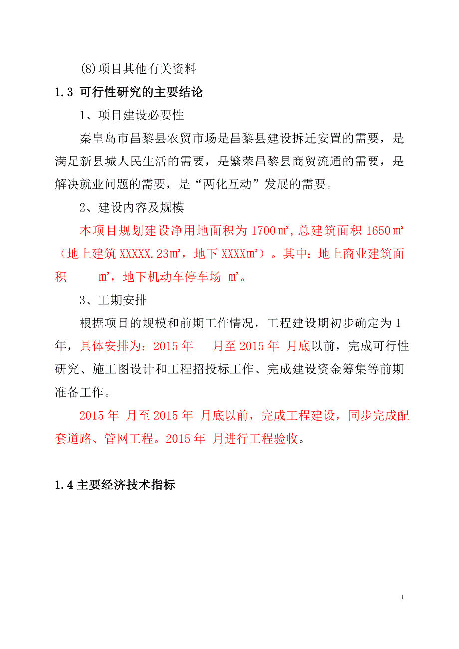 农贸市场建设项目可行性研究报告（代商业计划书）_第2页